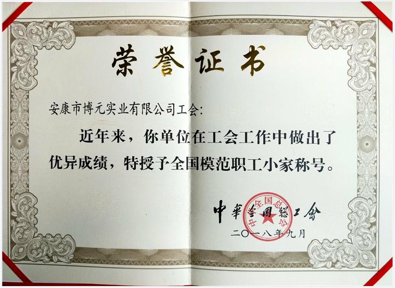 安康市博元实业有限公司工会荣获全国模范职工之家 荣誉称号  颁奖单位：全国总工会