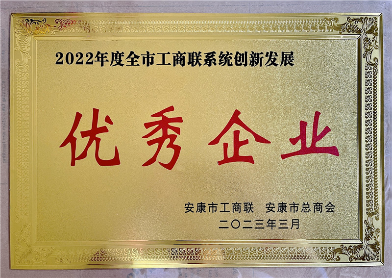 安康市工商联系统创新发展优秀企业