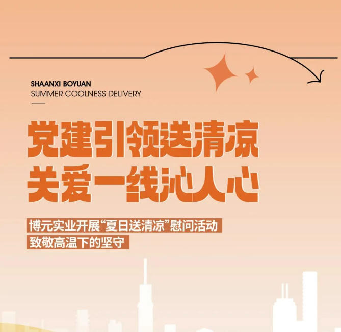 党建引领送清凉 关爱一线沁人心