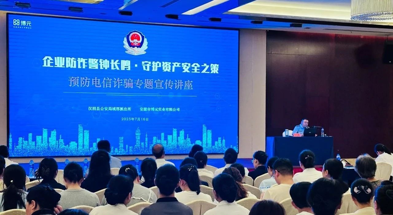 博元实业筑牢反诈防线！这场宣讲会，关乎你的“钱袋子”安全！