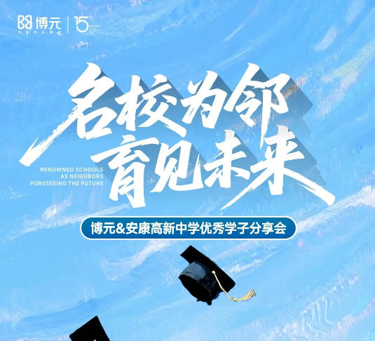 名校为邻，育见未来！博元&安康高新中学优秀学子分享会圆满落幕！