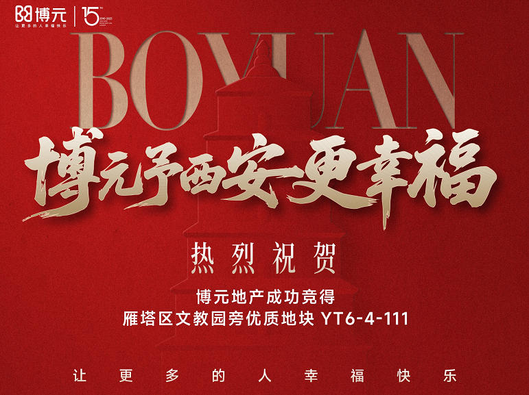 十五载博元 筑梦西安