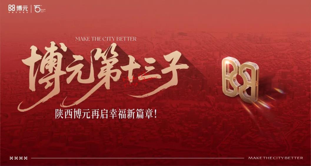 陕西博元第十三子，再启幸福新篇章！