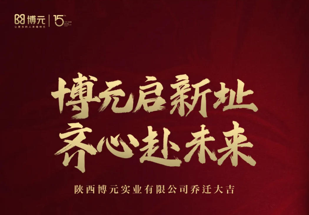 博元启新址，齐心赴未来