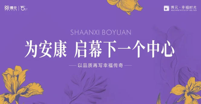 安康下一个价值高地！博元与你共见富家河板块的崛起