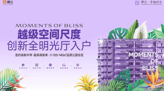 博元&middot;幸福时光丨亮点抢鲜了解，营销中心即将幸福绽放！