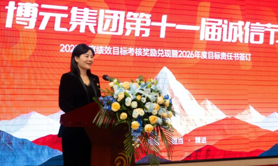 使命共担 开拓创新 | 博元集团第十一届诚信节